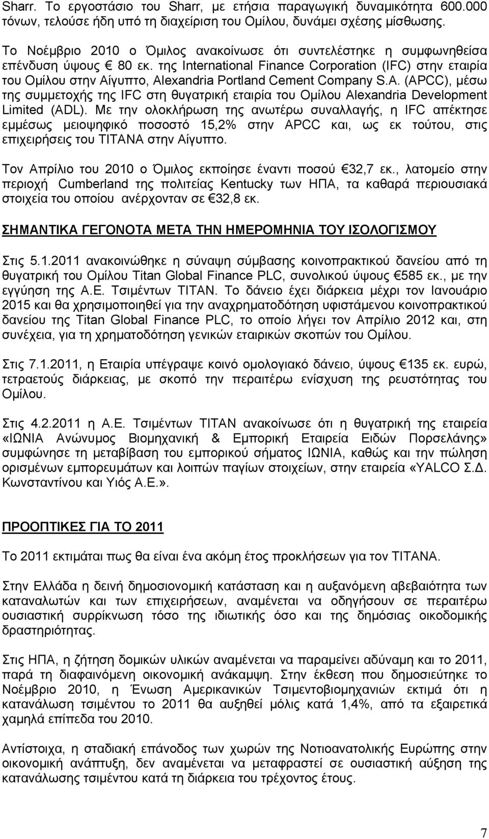 της International Finance Corporation (IFC) στην εταιρία του Οµίλου στην Αίγυπτο, Alexandria Portland Cement Company S.A. (APCC), µέσω της συµµετοχής της IFC στη θυγατρική εταιρία του Οµίλου Alexandria Development Limited (ADL).