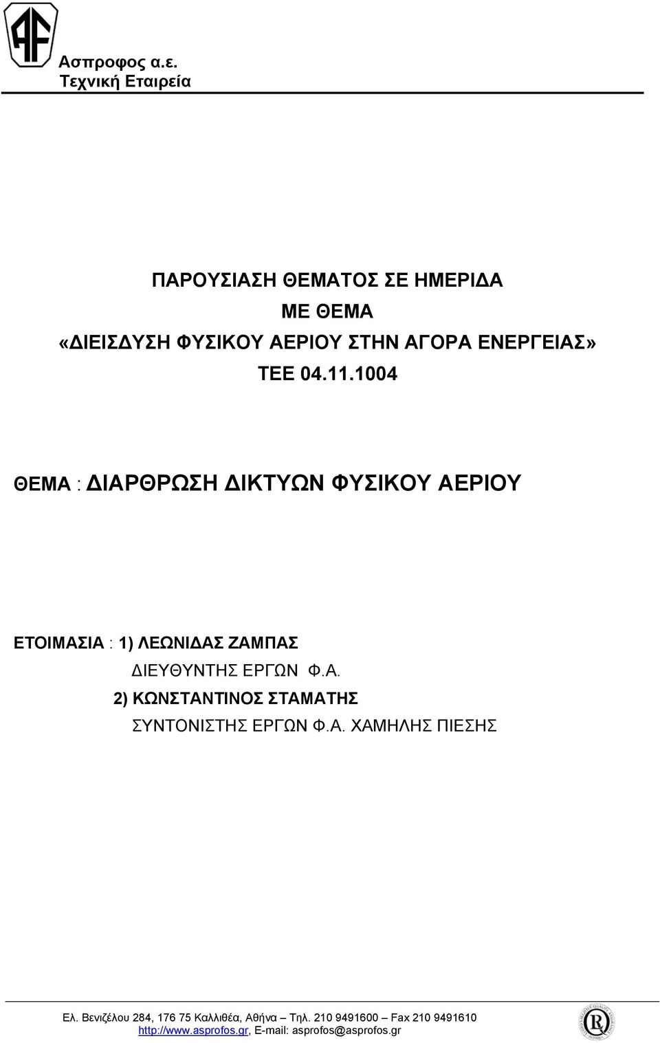 ΣΤΗΝ ΑΓΟΡΑ ΕΝΕΡΓΕΙΑΣ» ΤΕΕ 04.11.