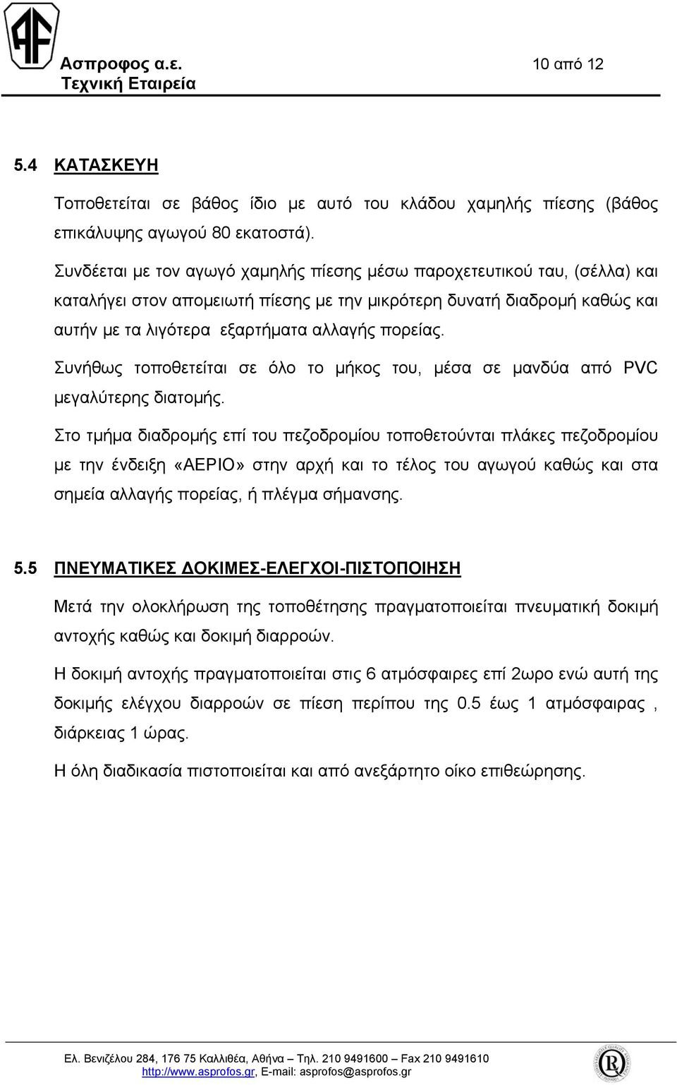 Συνήθως τοποθετείται σε όλο το µήκος του, µέσα σε µανδύα από PVC µεγαλύτερης διατοµής.