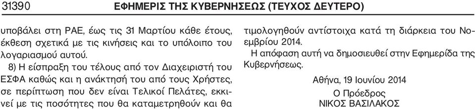 8) Η είσπραξη του τέλους από τον Διαχειριστή του ΕΣΦΑ καθώς και η ανάκτησή του από τους Χρήστες, σε περίπτωση που δεν είναι Τελικοί