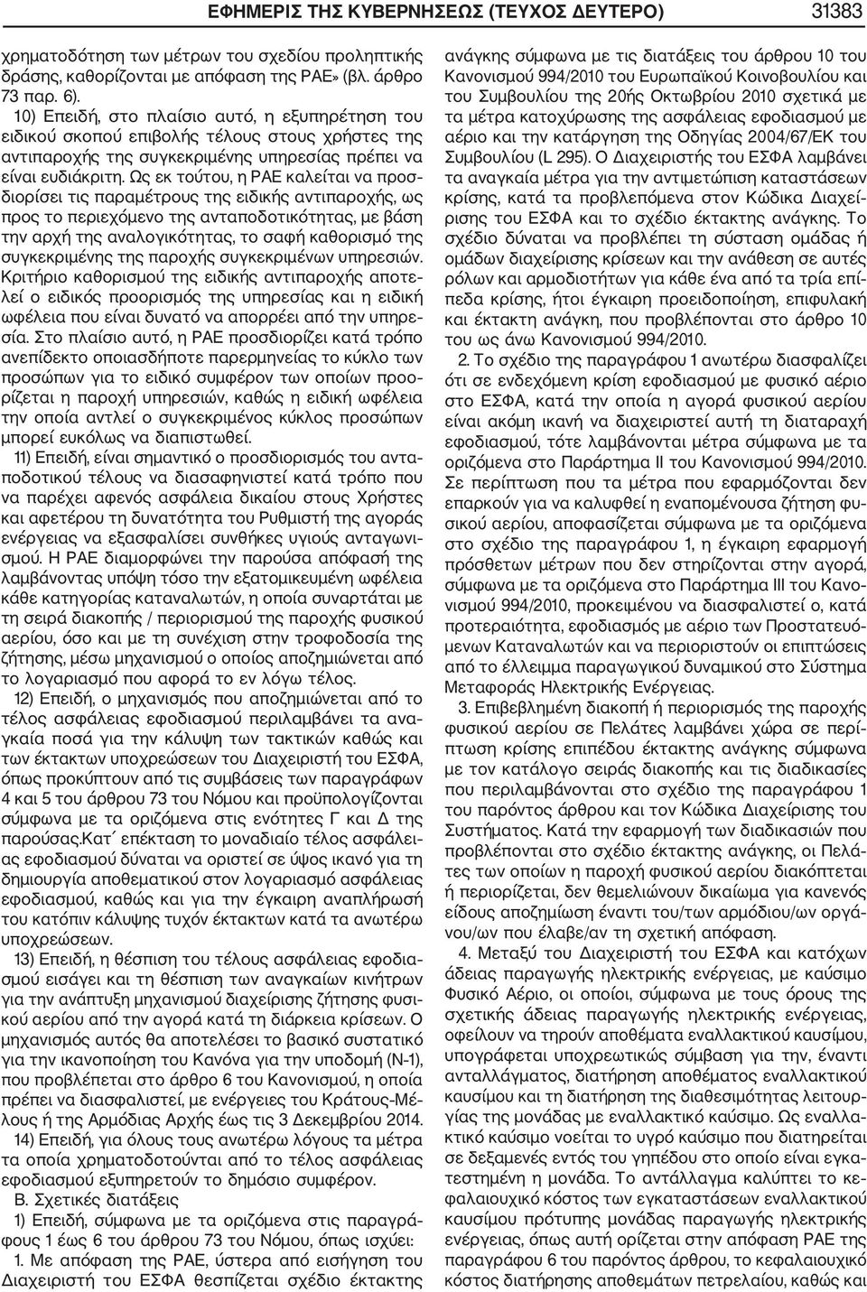 Ως εκ τούτου, η ΡΑΕ καλείται να προσ διορίσει τις παραμέτρους της ειδικής αντιπαροχής, ως προς το περιεχόμενο της ανταποδοτικότητας, με βάση την αρχή της αναλογικότητας, το σαφή καθορισμό της