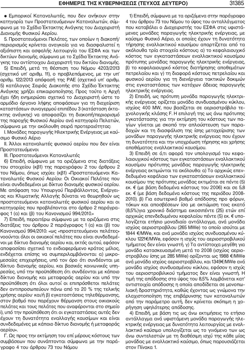 Προστατευόμενοι Πελάτες, των οποίων η διακοπή/ περιορισμός κρίνεται αναγκαία για να διασφαλιστεί η αξιόπιστη και ασφαλής λειτουργία του ΕΣΦΑ και των δικτύων διανομής, σύμφωνα με το Σχέδιο Έκτακτης