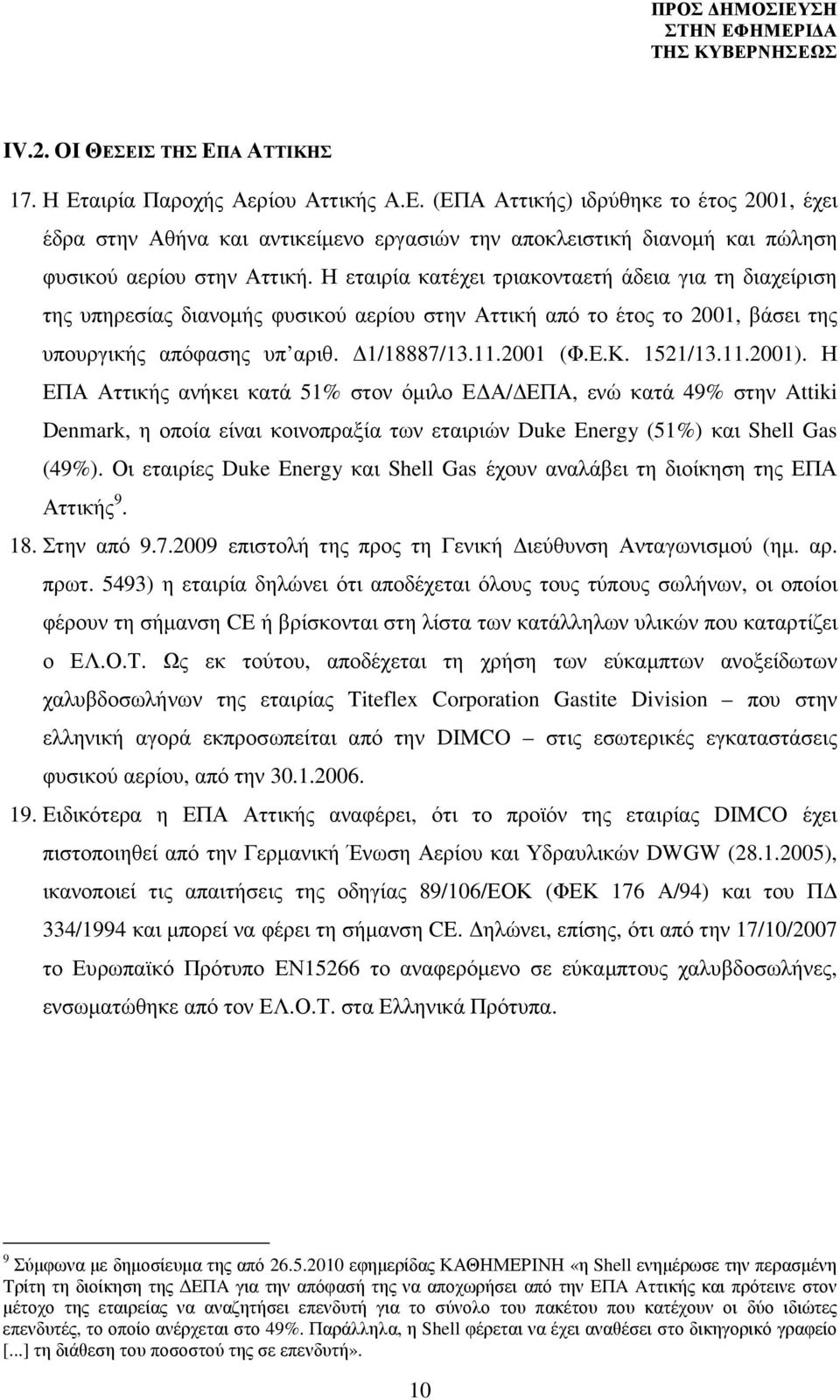 11.2001). Η ΕΠΑ Αττικής ανήκει κατά 51% στον όµιλο Ε Α/ ΕΠΑ, ενώ κατά 49% στην Attiki Denmark, η οποία είναι κοινοπραξία των εταιριών Duke Energy (51%) και Shell Gas (49%).