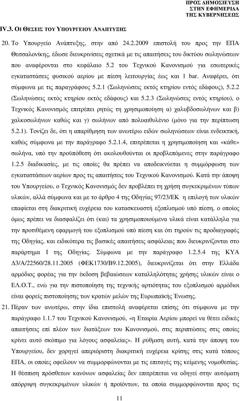 2.3 (Σωληνώσεις εντός κτηρίου), ο Τεχνικός Κανονισµός επιτρέπει ρητώς τη χρησιµοποίηση α) χαλυβδοσωλήνων και β) χαλκοσωλήνων καθώς και γ) σωλήνων από πολυαιθυλένιο (µόνο για την περίπτωση 5.2.1).