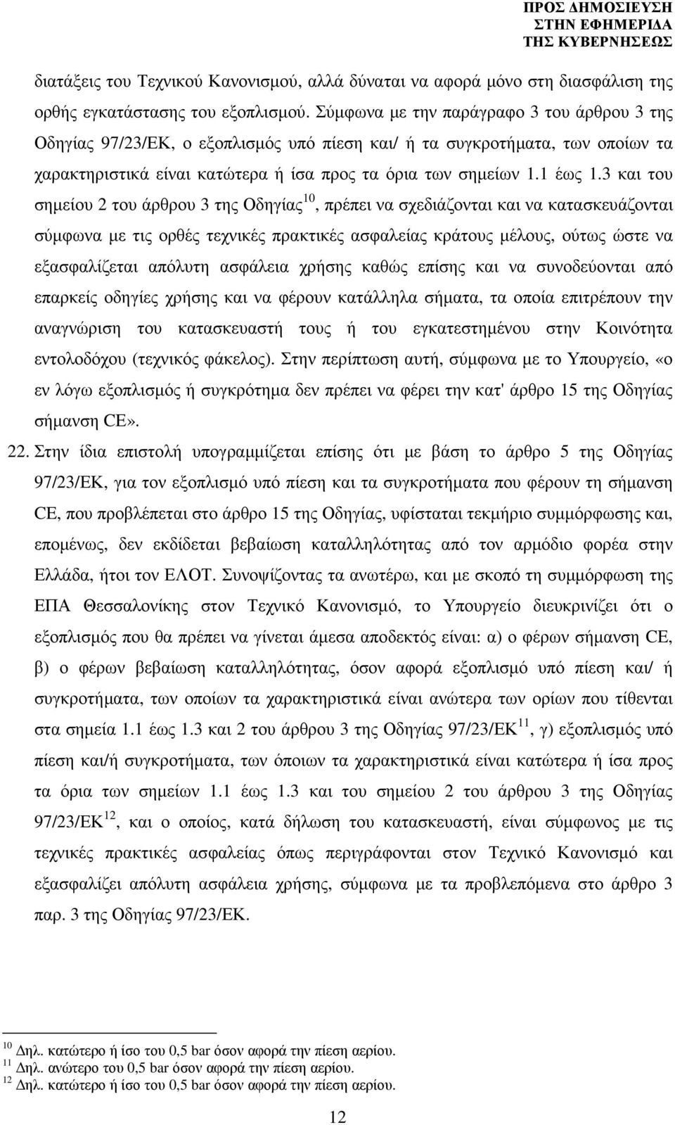 3 και του σηµείου 2 του άρθρου 3 της Οδηγίας 10, πρέπει να σχεδιάζονται και να κατασκευάζονται σύµφωνα µε τις ορθές τεχνικές πρακτικές ασφαλείας κράτους µέλους, ούτως ώστε να εξασφαλίζεται απόλυτη