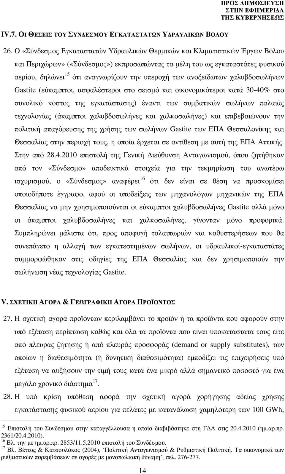 υπεροχή των ανοξείδωτων χαλυβδοσωλήνων Gastite (εύκαµπτοι, ασφαλέστεροι στο σεισµό και οικονοµικότεροι κατά 30-40% στο συνολικό κόστος της εγκατάστασης) έναντι των συµβατικών σωλήνων παλαιάς