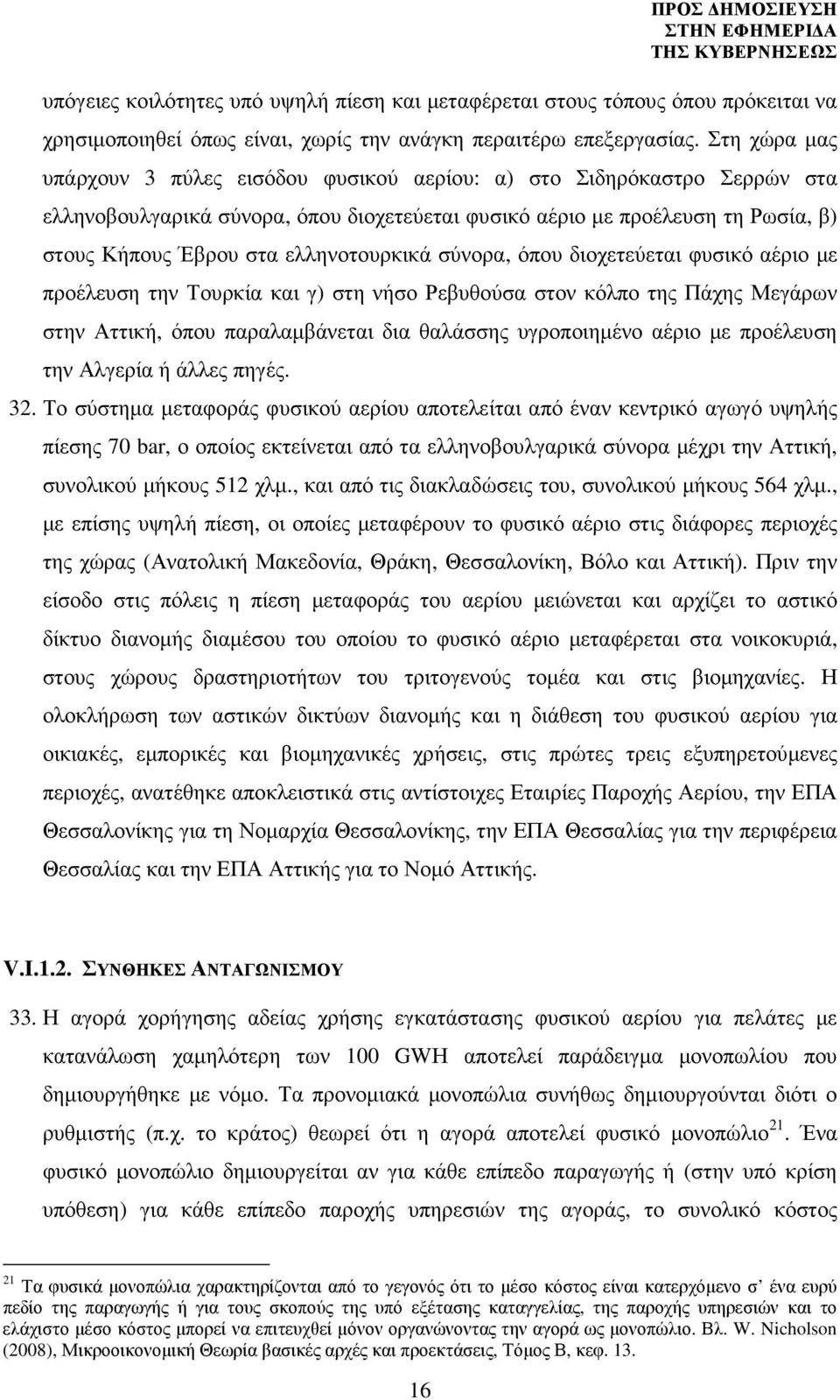 ελληνοτουρκικά σύνορα, όπου διοχετεύεται φυσικό αέριο µε προέλευση την Τουρκία και γ) στη νήσο Ρεβυθούσα στον κόλπο της Πάχης Μεγάρων στην Αττική, όπου παραλαµβάνεται δια θαλάσσης υγροποιηµένο αέριο