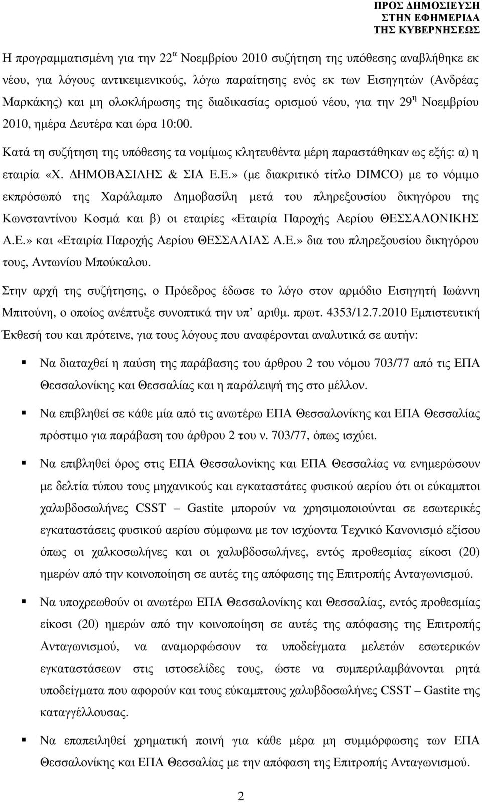 Ε.» (µε διακριτικό τίτλο DIMCO) µε το νόµιµο εκπρόσωπό της Χαράλαµπο ηµοβασίλη µετά του πληρεξουσίου δικηγόρου της Κωνσταντίνου Κοσµά και β) οι εταιρίες «Εταιρία Παροχής Αερίου ΘΕΣΣΑΛΟΝΙΚΗΣ Α.Ε.» και «Εταιρία Παροχής Αερίου ΘΕΣΣΑΛΙΑΣ Α.