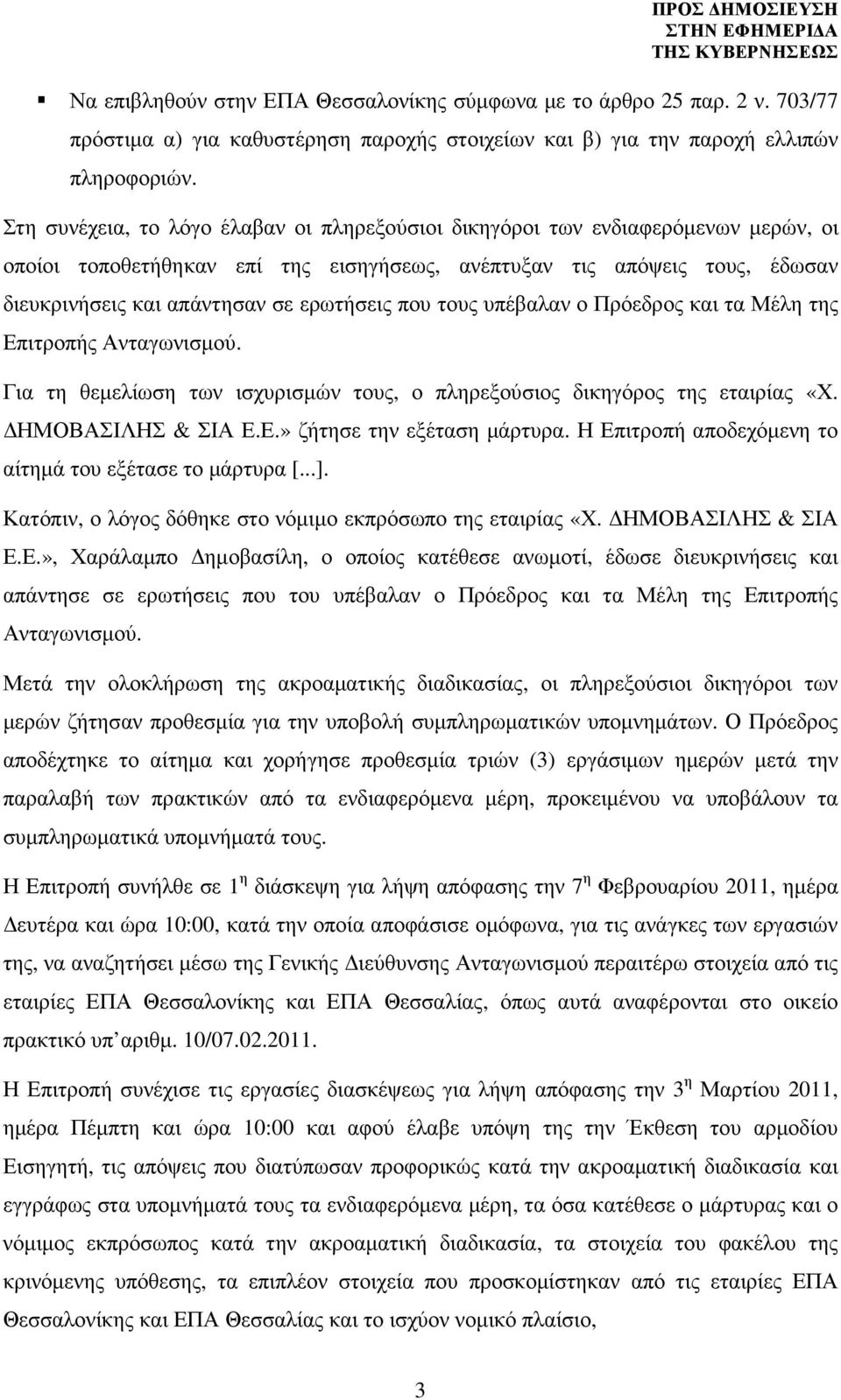 ερωτήσεις που τους υπέβαλαν ο Πρόεδρος και τα Μέλη της Επιτροπής Ανταγωνισµού. Για τη θεµελίωση των ισχυρισµών τους, ο πληρεξούσιος δικηγόρος της εταιρίας «Χ. ΗΜΟΒΑΣΙΛΗΣ & ΣΙΑ Ε.Ε.» ζήτησε την εξέταση µάρτυρα.