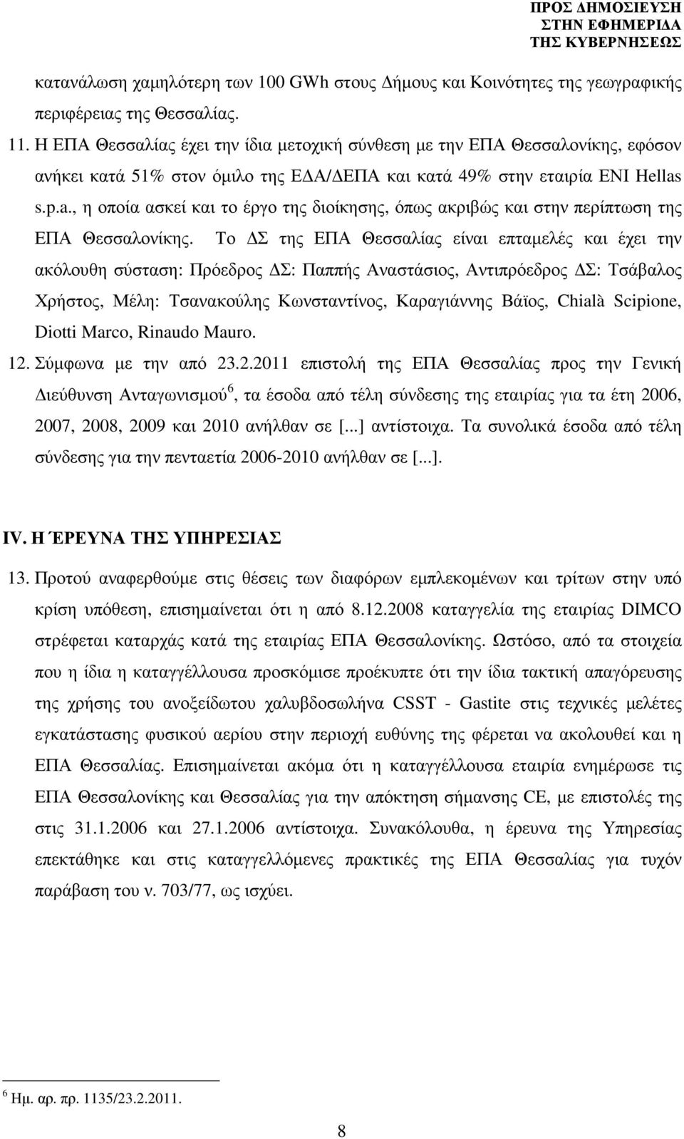 s.p.a., η οποία ασκεί και το έργο της διοίκησης, όπως ακριβώς και στην περίπτωση της ΕΠΑ Θεσσαλονίκης.