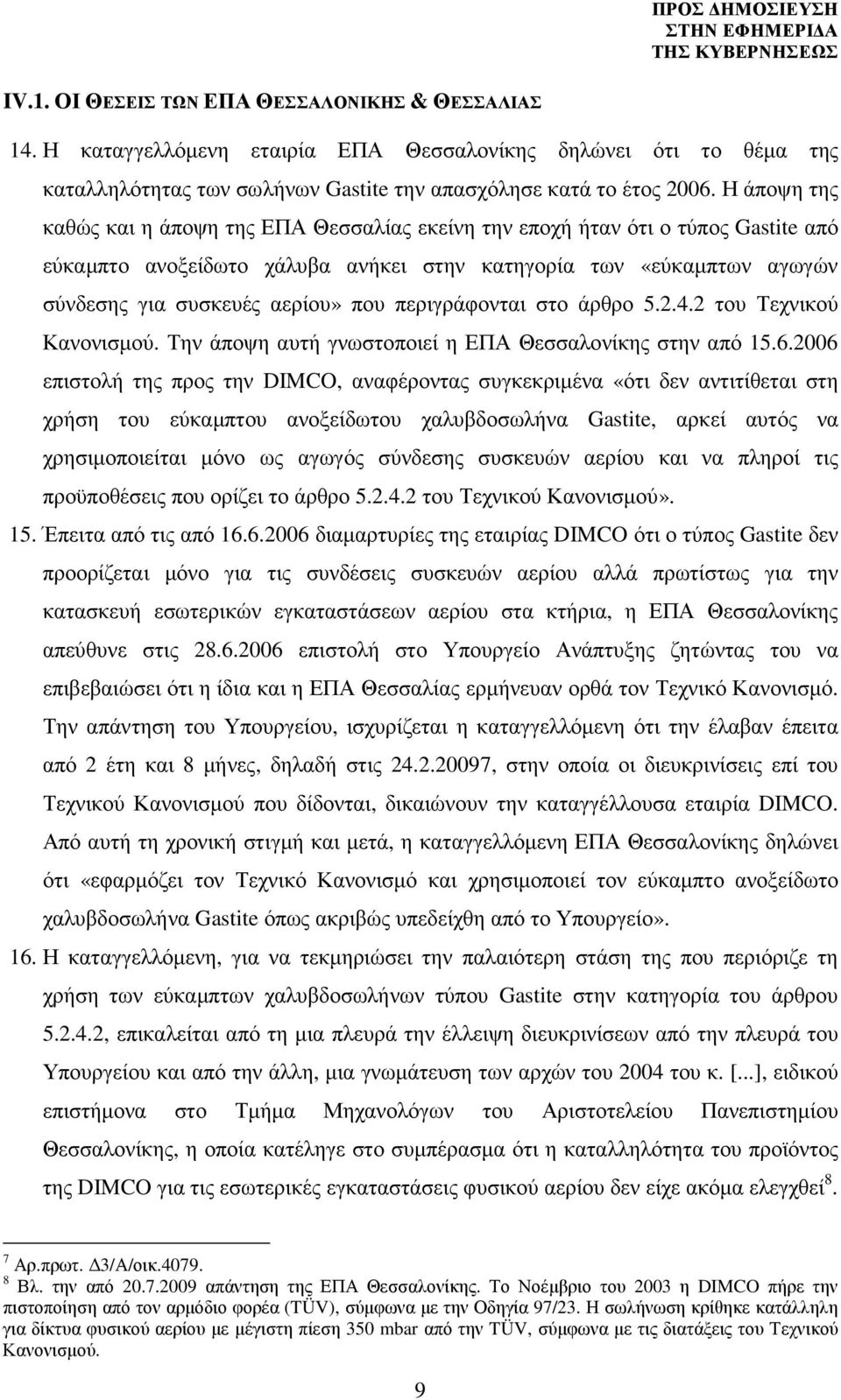 περιγράφονται στο άρθρο 5.2.4.2 του Τεχνικού Κανονισµού. Την άποψη αυτή γνωστοποιεί η ΕΠΑ Θεσσαλονίκης στην από 15.6.