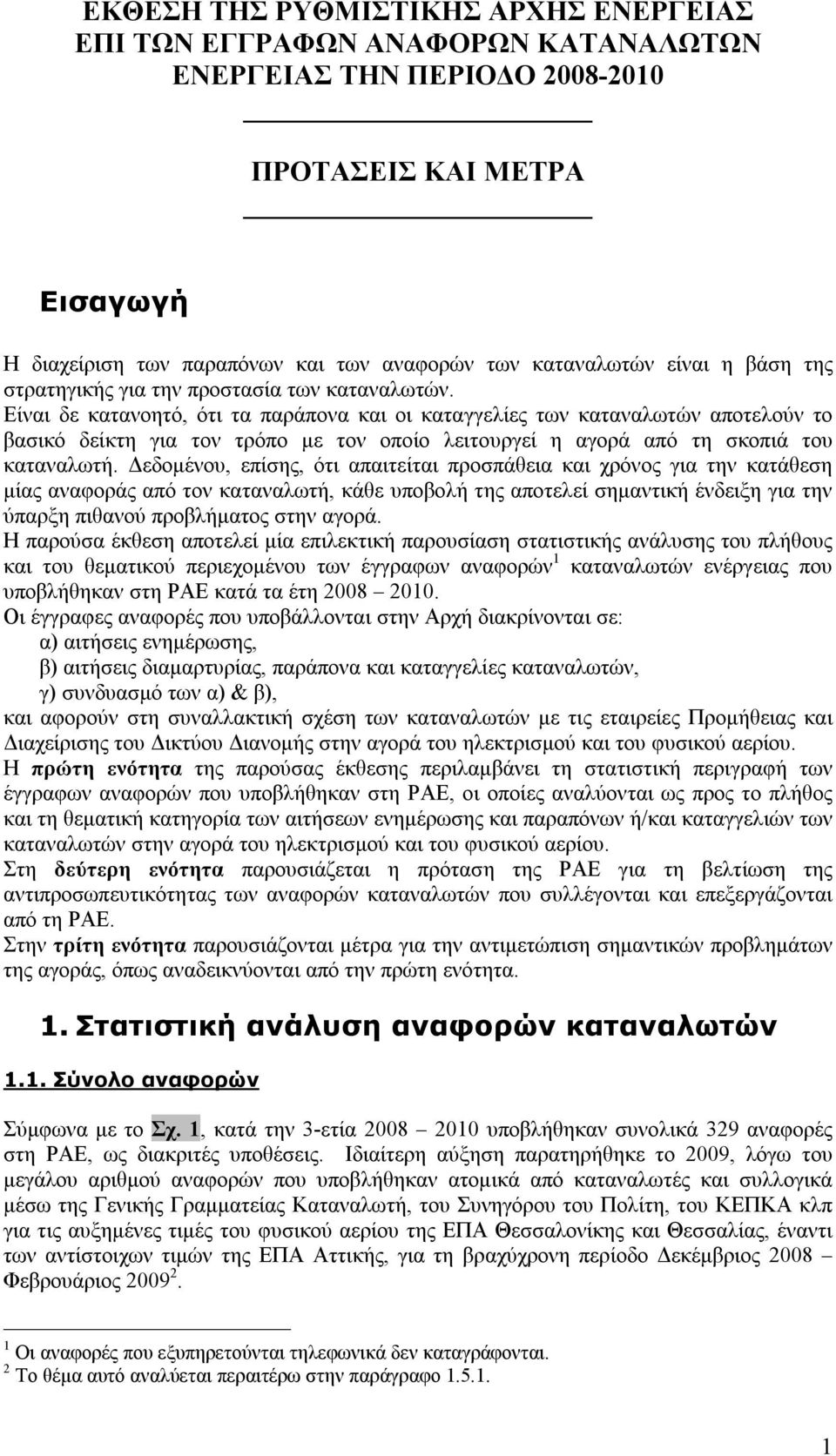 Είναι δε κατανοητό, ότι τα παράπονα και οι καταγγελίες των καταναλωτών αποτελούν το βασικό δείκτη για τον τρόπο με τον οποίο λειτουργεί η αγορά από τη σκοπιά του καταναλωτή.