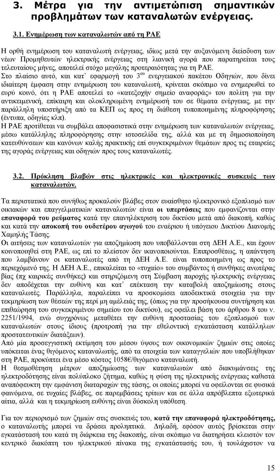 τελευταίους μήνες, αποτελεί στόχο μεγάλης προτεραιότητας για τη ΡΑΕ.