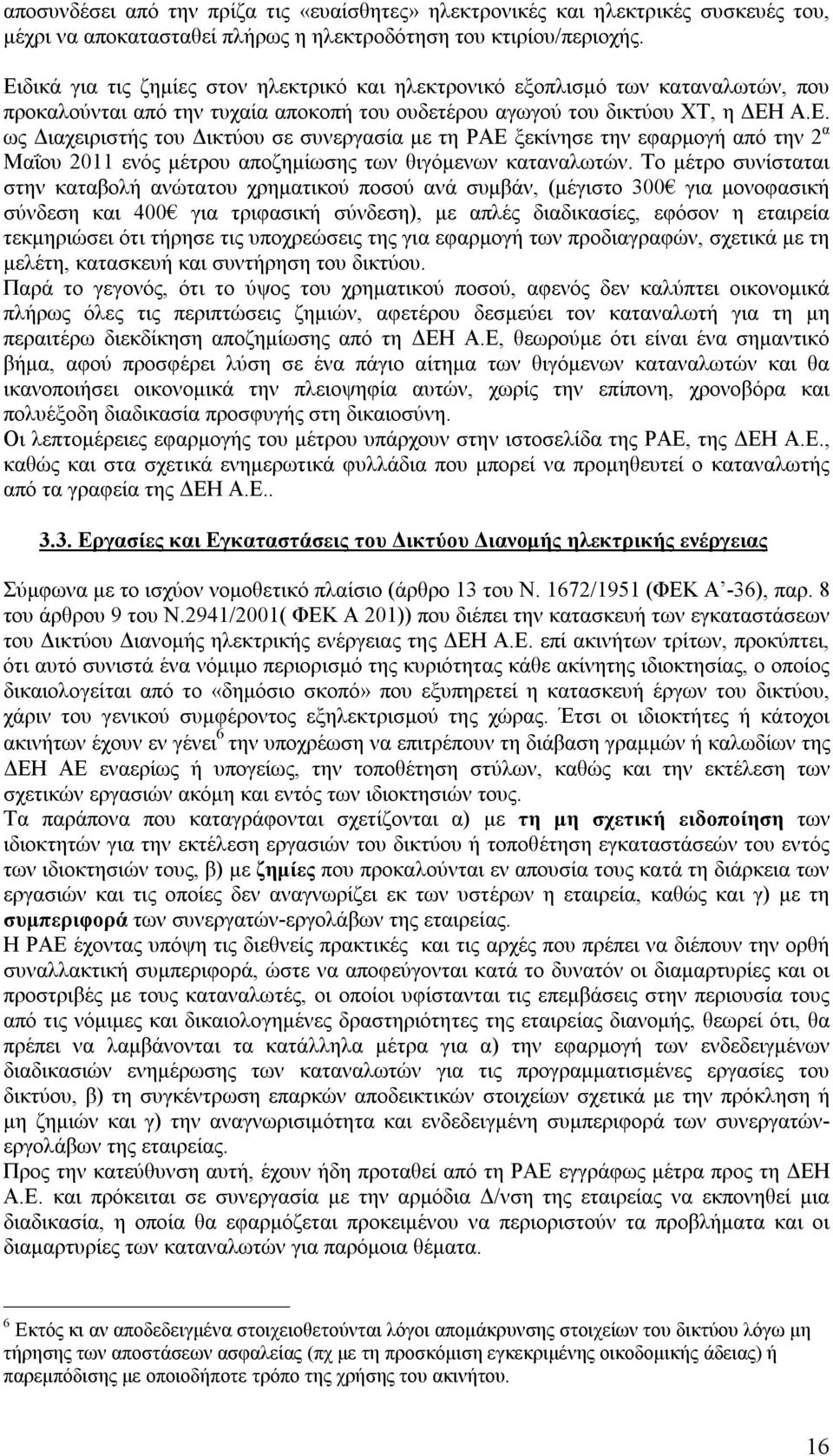 Το μέτρο συνίσταται στην καταβολή ανώτατου χρηματικού ποσού ανά συμβάν, (μέγιστο 300 για μονοφασική σύνδεση και 400 για τριφασική σύνδεση), με απλές διαδικασίες, εφόσον η εταιρεία τεκμηριώσει ότι