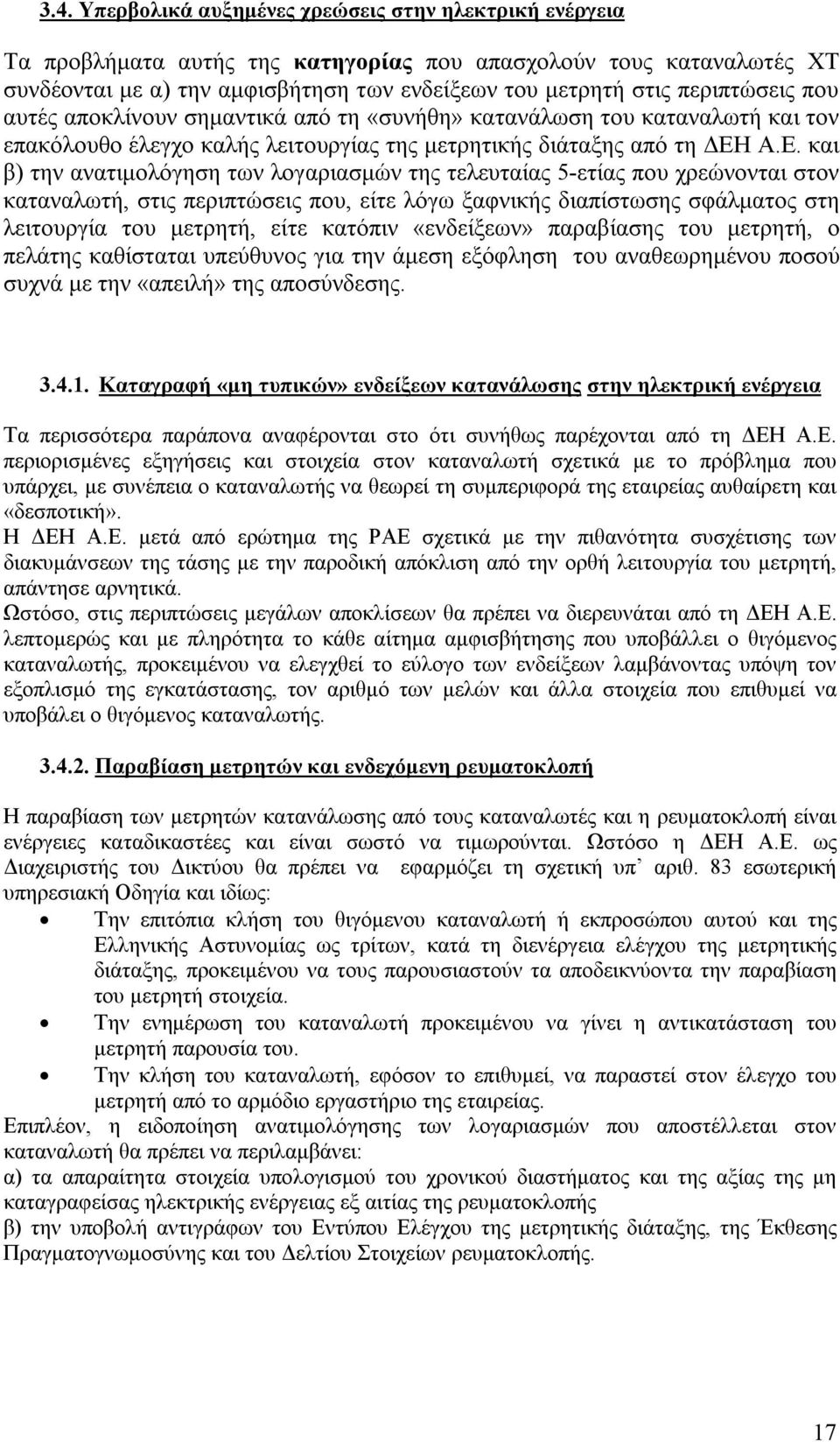 Α.Ε. και β) την ανατιμολόγηση των λογαριασμών της τελευταίας 5-ετίας που χρεώνονται στον καταναλωτή, στις περιπτώσεις που, είτε λόγω ξαφνικής διαπίστωσης σφάλματος στη λειτουργία του μετρητή, είτε