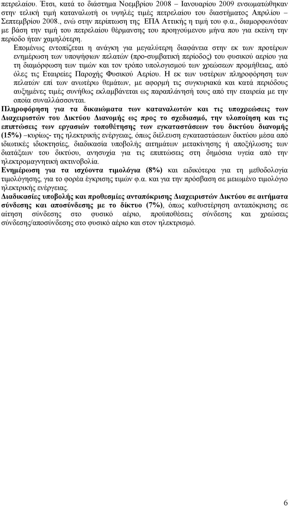 Επομένως εντοπίζεται η ανάγκη για μεγαλύτερη διαφάνεια στην εκ των προτέρων ενημέρωση των υποψήφιων πελατών (προ-συμβατική περίοδος) του φυσικού αερίου για τη διαμόρφωση των τιμών και τον τρόπο