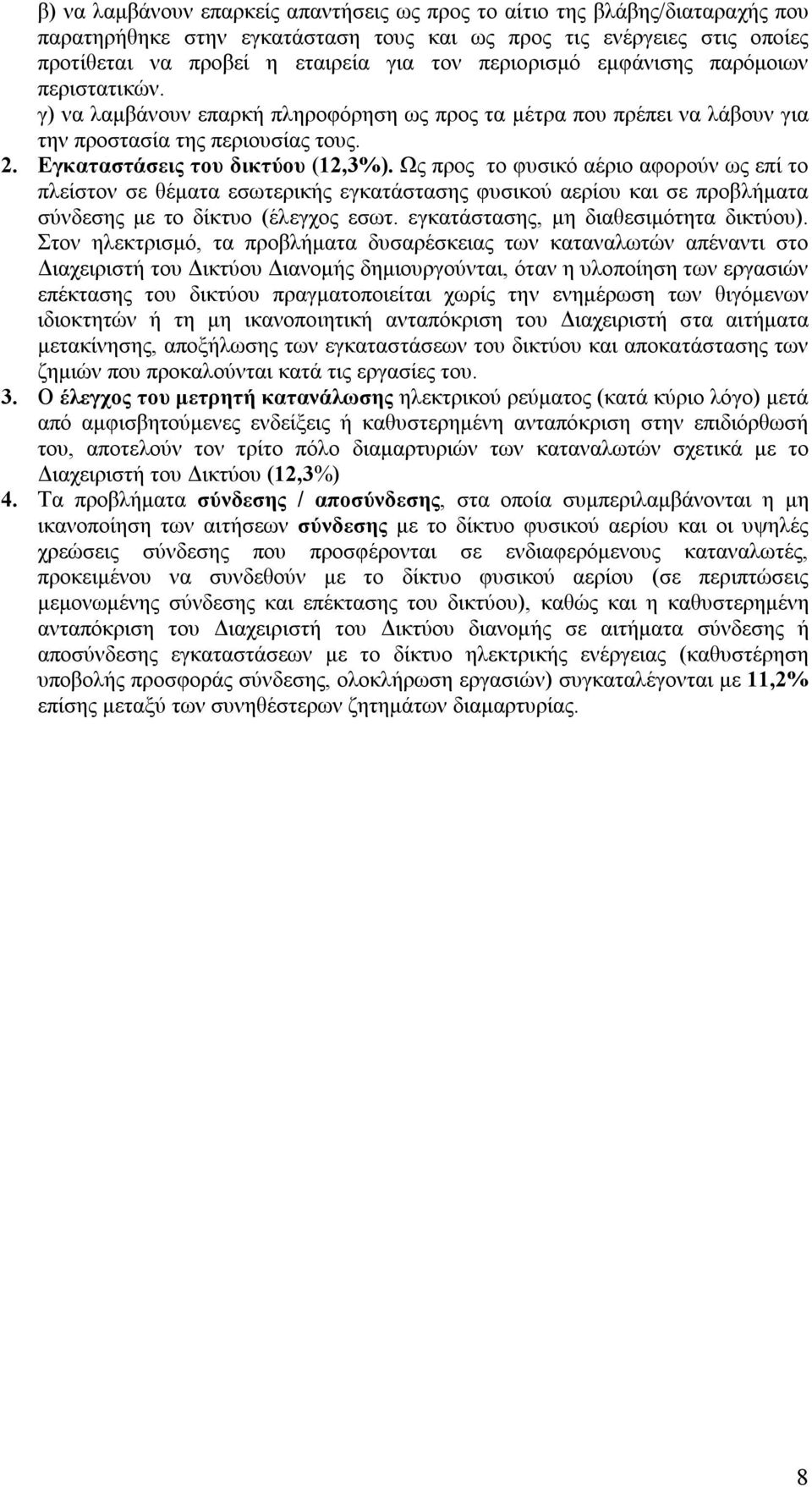 Ως προς το φυσικό αέριο αφορούν ως επί το πλείστον σε θέματα εσωτερικής εγκατάστασης φυσικού αερίου και σε προβλήματα σύνδεσης με το δίκτυο (έλεγχος εσωτ. εγκατάστασης, μη διαθεσιμότητα δικτύου).