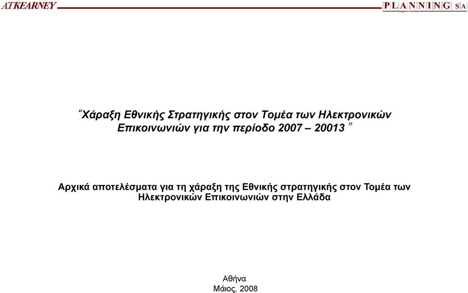 αποτελέσματα για τη χάραξη της Εθνικής στρατηγικής στον