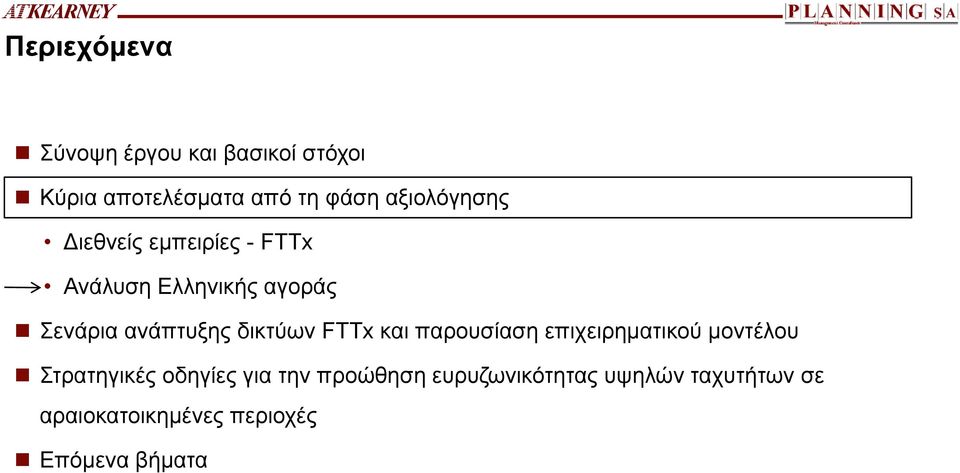 δικτύων FTTx και παρουσίαση επιχειρηματικού μοντέλου Στρατηγικές οδηγίες για την