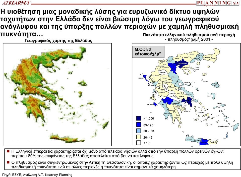 : 83 κάτοικοι/χλμ 2 - πληθυσμός/ χλμ 2, 2001 - Η Ελληνική επικράτεια χαρακτηρίζεται όχι μόνο από πλειάδα νησιών αλλά από την ύπαρξη πολλών ορεινών όγκων: περίπου 80% της επιφάνειας της Ελλάδας