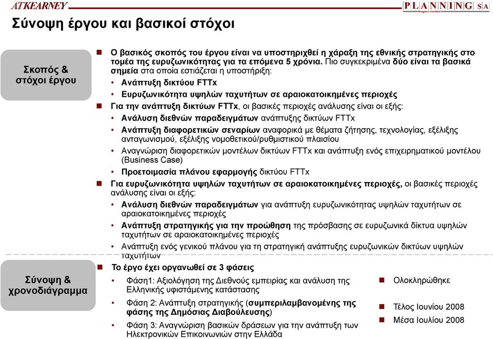 περιοχές Για την ανάπτυξη δικτύων FTTx, οι βασικές περιοχές ανάλυσης είναι οι εξής: Ανάλυση διεθνών παραδειγμάτων ανάπτυξης δικτύων FTTx Ανάπτυξη διαφορετικών σεναρίων αναφορικά με θέματα ζήτησης,