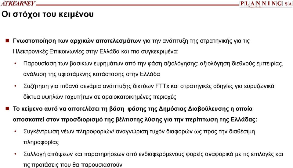 δίκτυα υψηλών ταχυτήτων σε αραιοκατοικημένες περιοχές Το κείμενο αυτό να αποτελέσει τη βάση φάσης της ημόσιας ιαβούλευσης η οποία αποσκοπεί στον προσδιορισμό της βέλτιστης λύσης για την περίπτωση της