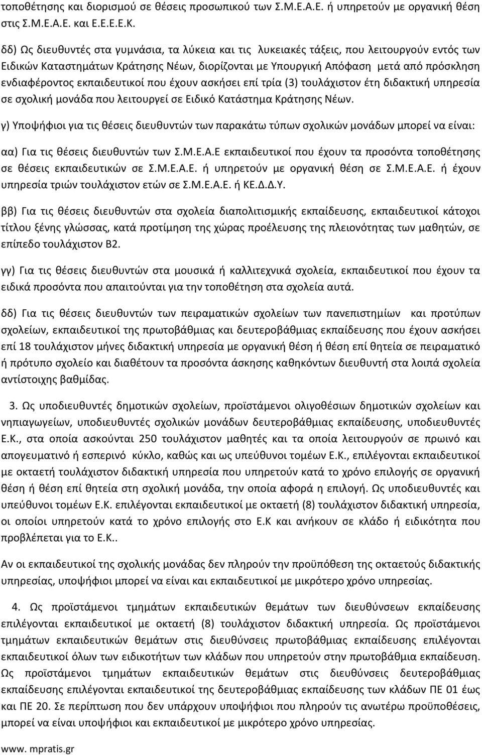 εκπαιδευτικοί που έχουν ασκήσει επί τρία (3) τουλάχιστον έτη διδακτική υπηρεσία σε σχολική μονάδα που λειτουργεί σε Ειδικό Κατάστημα Κράτησης Νέων.