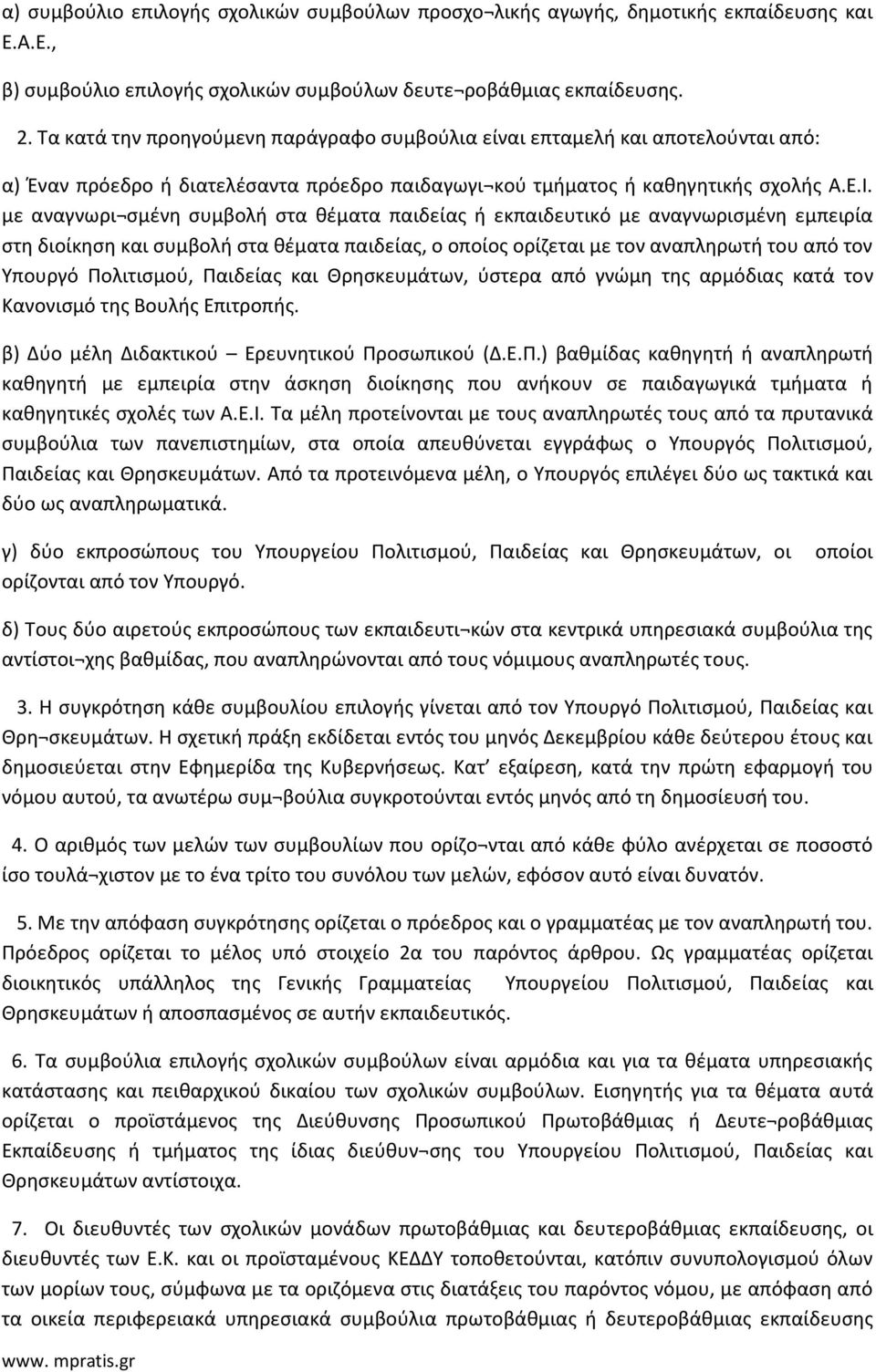 με αναγνωρι σμένη συμβολή στα θέματα παιδείας ή εκπαιδευτικό με αναγνωρισμένη εμπειρία στη διοίκηση και συμβολή στα θέματα παιδείας, ο οποίος ορίζεται με τον αναπληρωτή του από τον Υπουργό