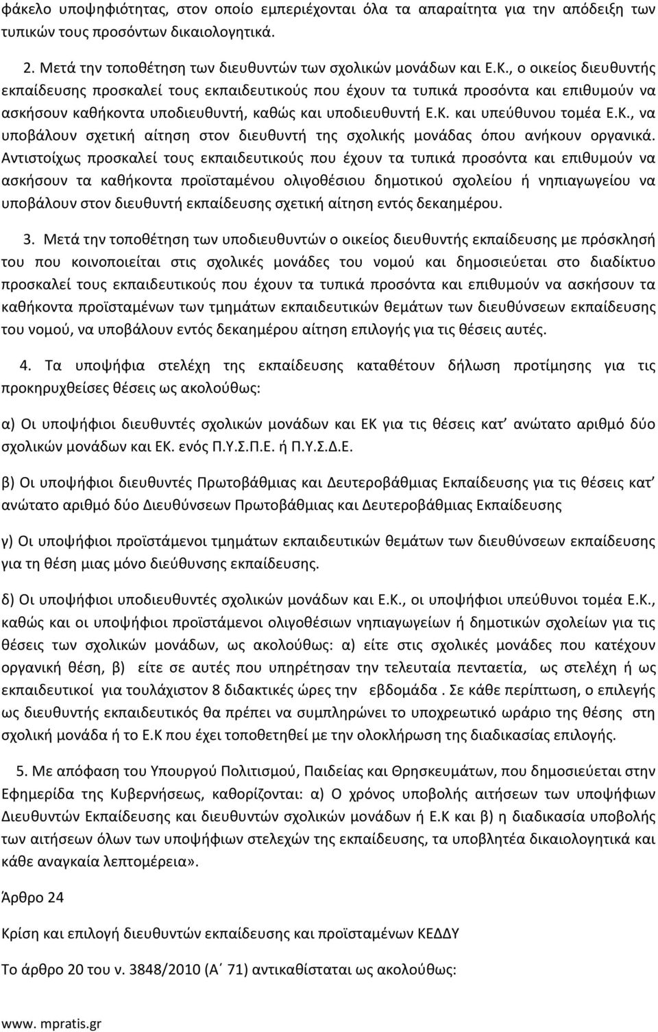 και υπεύθυνου τομέα Ε.Κ., να υποβάλουν σχετική αίτηση στον διευθυντή της σχολικής μονάδας όπου ανήκουν οργανικά.