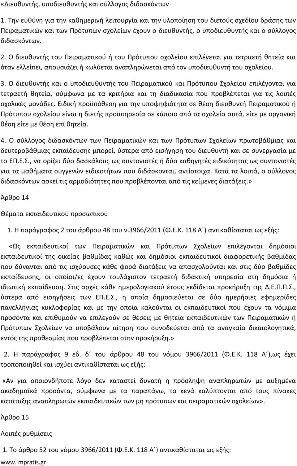 Ο διευθυντής του Πειραματικού ή του Πρότυπου σχολείου επιλέγεται για τετραετή θητεία και όταν ελλείπει, απουσιάζει ή κωλύεται αναπληρώνεται από τον υποδιευθυντή του σχολείου. 3.