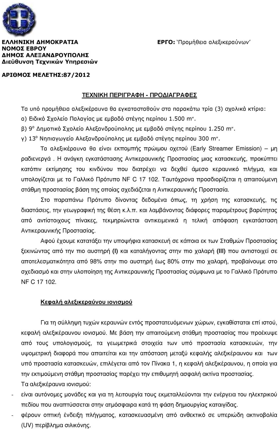 γ) 13 ο Νηπιαγωγείο Αλεξανδρούπολης µε εµβαδό στέγης περίπου 300 m. Τα αλεξικέραυνα θα είναι εκποµπής πρώιµου οχετού (Early Streamer Emission) µη ραδιενεργά.