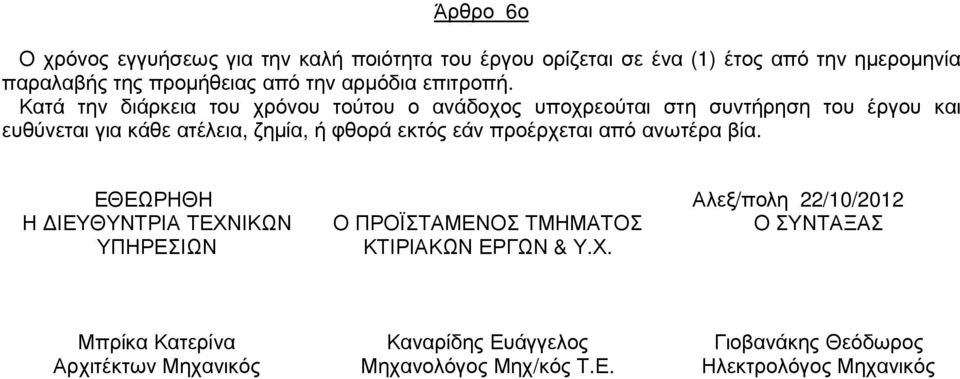 Κατά την διάρκεια του χρόνου τούτου ο ανάδοχος υποχρεούται στη συντήρηση του έργου και ευθύνεται για κάθε ατέλεια, ζηµία, ή φθορά εκτός εάν