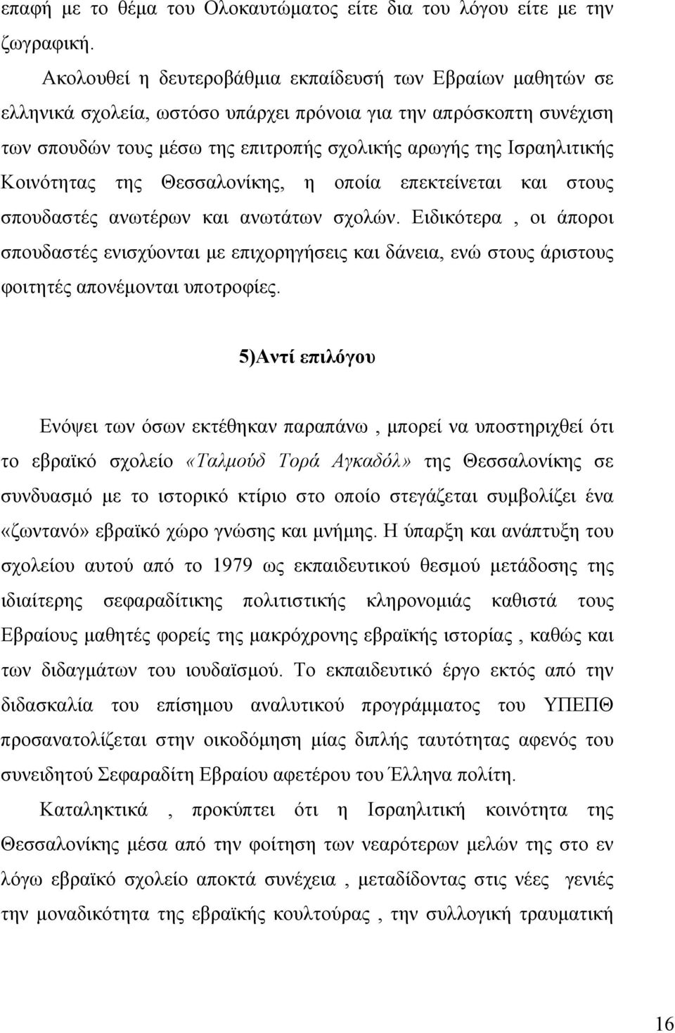 Κοινότητας της Θεσσαλονίκης, η οποία επεκτείνεται και στους σπουδαστές ανωτέρων και ανωτάτων σχολών.