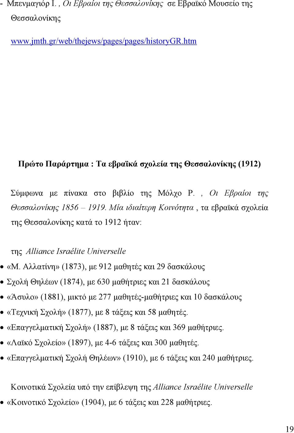 Μία ιδιαίτερη Κοινότητα, τα εβραϊκά σχολεία της Θεσσαλονίκης κατά το 1912 ήταν: της Alliance Israélite Universelle «Μ.