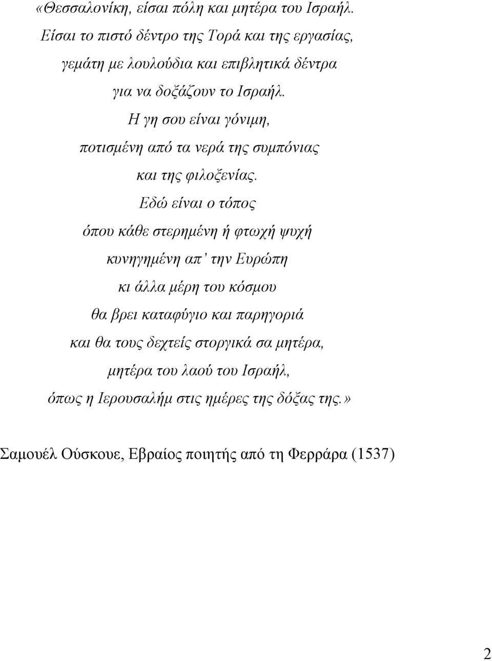 Η γη σου είναι γόνιμη, ποτισμένη από τα νερά της συμπόνιας και της φιλοξενίας.