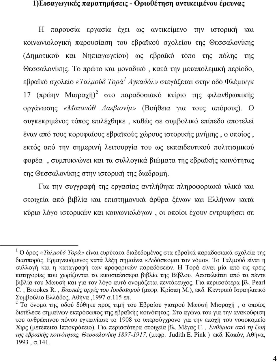 Το πρώτο και μοναδικό, κατά την μεταπολεμική περίοδο, εβραϊκό σχολείο «Ταλμούδ Τορά 1 Αγκαδόλ» στεγάζεται στην οδό Φλέμινγκ 17 (πρώην Μισραχή) 2 στο παραδοσιακό κτίριο της φιλανθρωπικής οργάνωσης