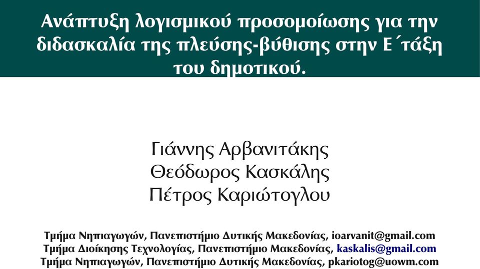 Γιάννης Αρβανιτάκης Θεόδωρος Κασκάλης Πέτρος Καριώτογλου Τμήμα Νηπιαγωγών, Πανεπιστήμιο