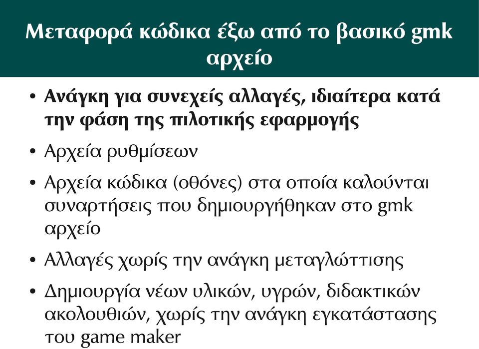 καλούνται συναρτήσεις που δημιουργήθηκαν στο gmk αρχείο Αλλαγές χωρίς την ανάγκη