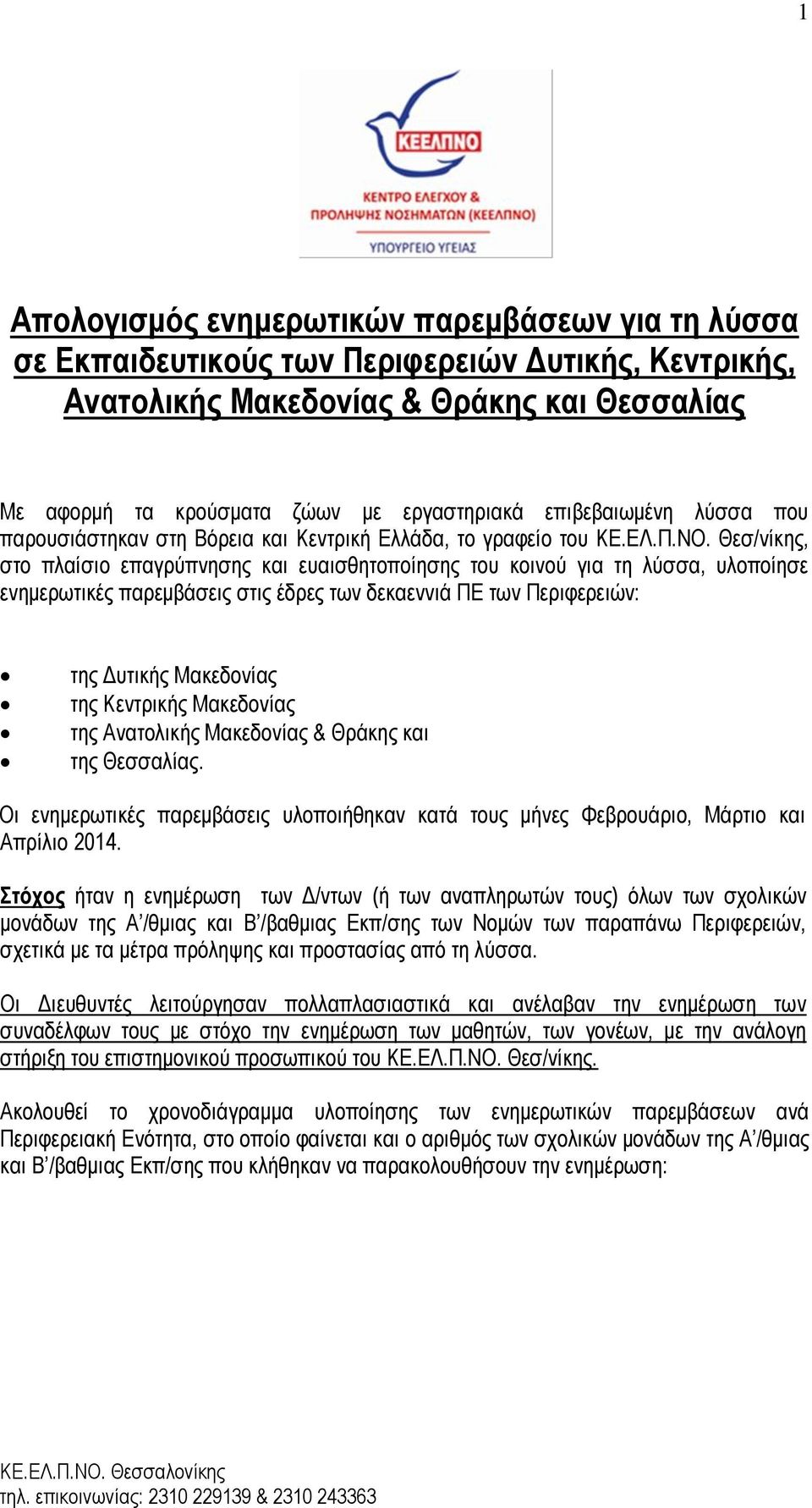 Θεσ/νίκης, στο πλαίσιο επαγρύπνησης και ευαισθητοποίησης του κοινού για τη λύσσα, υλοποίησε ενημερωτικές παρεμβάσεις στις έδρες των δεκαεννιά ΠΕ των Περιφερειών: της Δυτικής Μακεδονίας της Κεντρικής