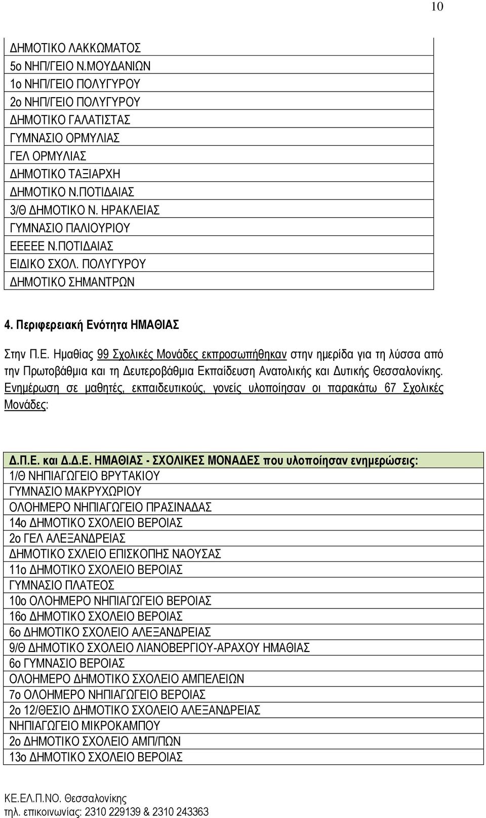 Ενημέρωση σε μαθητές, εκπαιδευτικούς, γονείς υλοποίησαν οι παρακάτω 67 Σχολικές Μονάδες: Δ.Π.Ε. και Δ.Δ.Ε. ΗΜΑΘΙΑΣ - ΣΧΟΛΙΚΕΣ ΜΟΝΑΔΕΣ που υλοποίησαν ενημερώσεις: 1/Θ ΝΗΠΙΑΓΩΓΕΙΟ ΒΡΥΤΑΚΙΟΥ ΓΥΜΝΑΣΙΟ