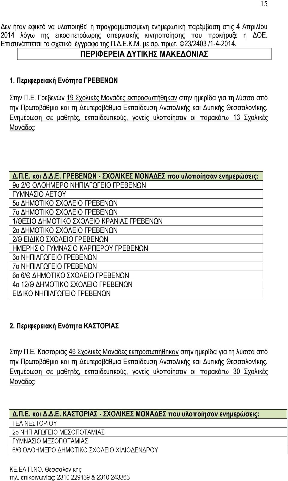 Ενημέρωση σε μαθητές, εκπαιδευτικούς, γονείς υλοποίησαν οι παρακάτω 13 Σχολικές Μονάδες: Δ.Π.Ε. και Δ.Δ.Ε. ΓΡΕΒΕΝΩΝ - ΣΧΟΛΙΚΕΣ ΜΟΝΑΔΕΣ που υλοποίησαν ενημερώσεις: 9ο 2/Θ ΟΛΟΗΜΕΡΟ ΝΗΠΙΑΓΩΓΕΙΟ ΓΡΕΒΕΝΩΝ