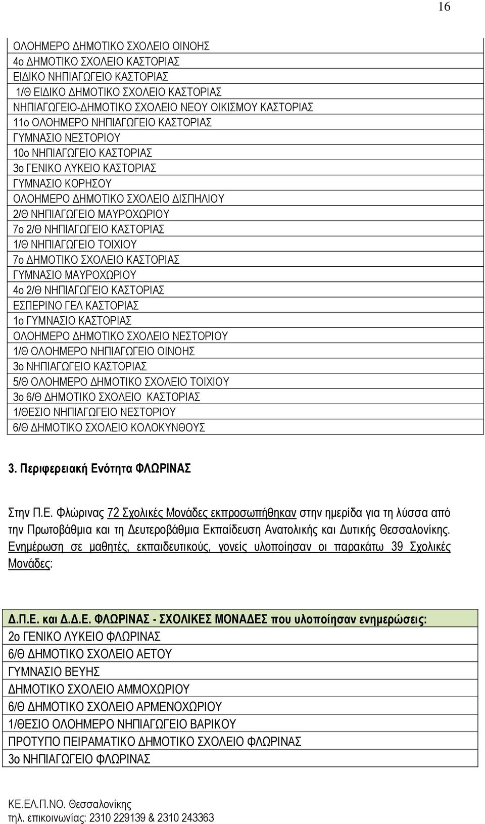 ΚΑΣΤΟΡΙΑΣ 1/Θ ΝΗΠΙΑΓΩΓΕΙΟ ΤΟΙΧΙΟΥ 7ο ΔΗΜΟΤΙΚΟ ΣΧΟΛΕΙΟ ΚΑΣΤΟΡΙΑΣ ΓΥΜΝΑΣΙΟ ΜΑΥΡΟΧΩΡΙΟΥ 4ο 2/Θ ΝΗΠΙΑΓΩΓΕΙΟ ΚΑΣΤΟΡΙΑΣ ΕΣΠΕΡΙΝΟ ΓΕΛ ΚΑΣΤΟΡΙΑΣ 1ο ΓΥΜΝΑΣΙΟ ΚΑΣΤΟΡΙΑΣ ΟΛΟΗΜΕΡΟ ΔΗΜΟΤΙΚΟ ΣΧΟΛΕΙΟ ΝΕΣΤΟΡΙΟΥ 1/Θ