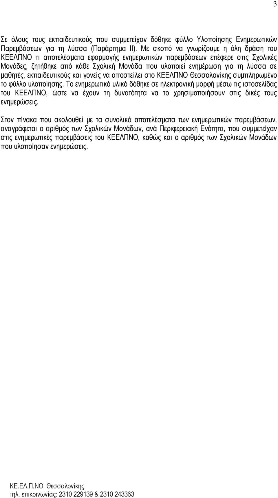 σε μαθητές, εκπαιδευτικούς και γονείς να αποστείλει στο ΚΕΕΛΠΝΟ Θεσσαλονίκης συμπληρωμένο το φύλλο υλοποίησης.