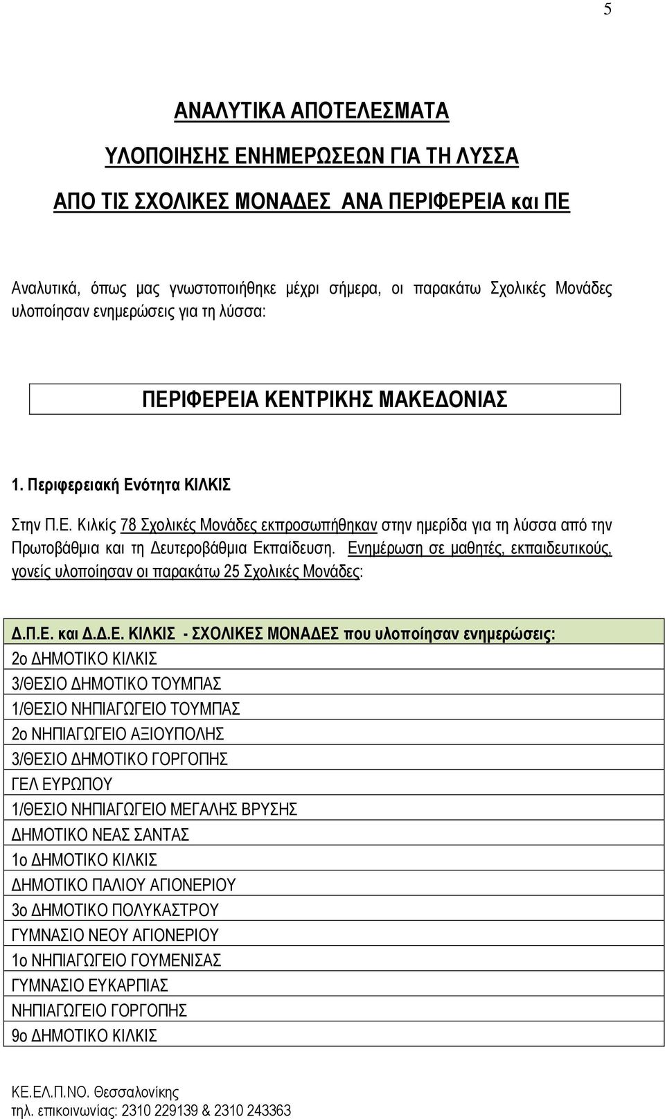 Ενημέρωση σε μαθητές, εκπαιδευτικούς, γονείς υλοποίησαν οι παρακάτω 25 Σχολικές Μονάδες: Δ.Π.Ε. και Δ.Δ.Ε. ΚΙΛΚΙΣ - ΣΧΟΛΙΚΕΣ ΜΟΝΑΔΕΣ που υλοποίησαν ενημερώσεις: 2ο ΔΗΜΟΤΙΚΟ ΚΙΛΚΙΣ 3/ΘΕΣΙΟ ΔΗΜΟΤΙΚΟ