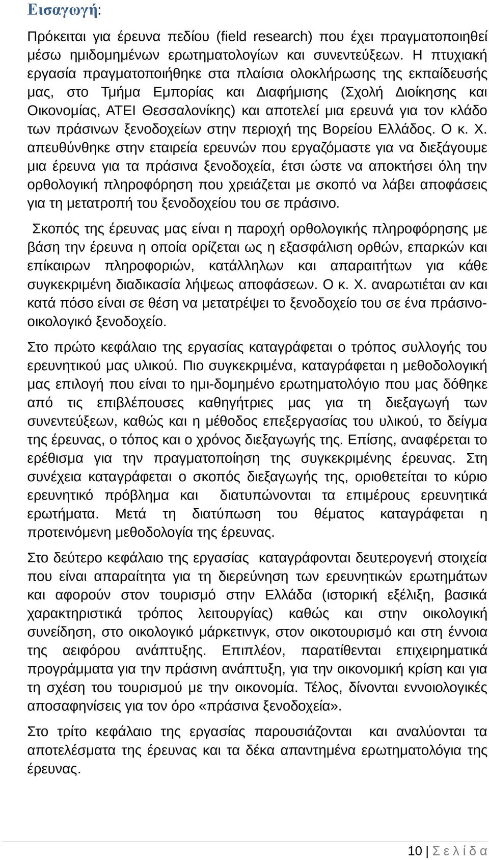 κλάδο των πράσινων ξενοδοχείων στην περιοχή της Βορείου Ελλάδος. Ο κ. Χ.