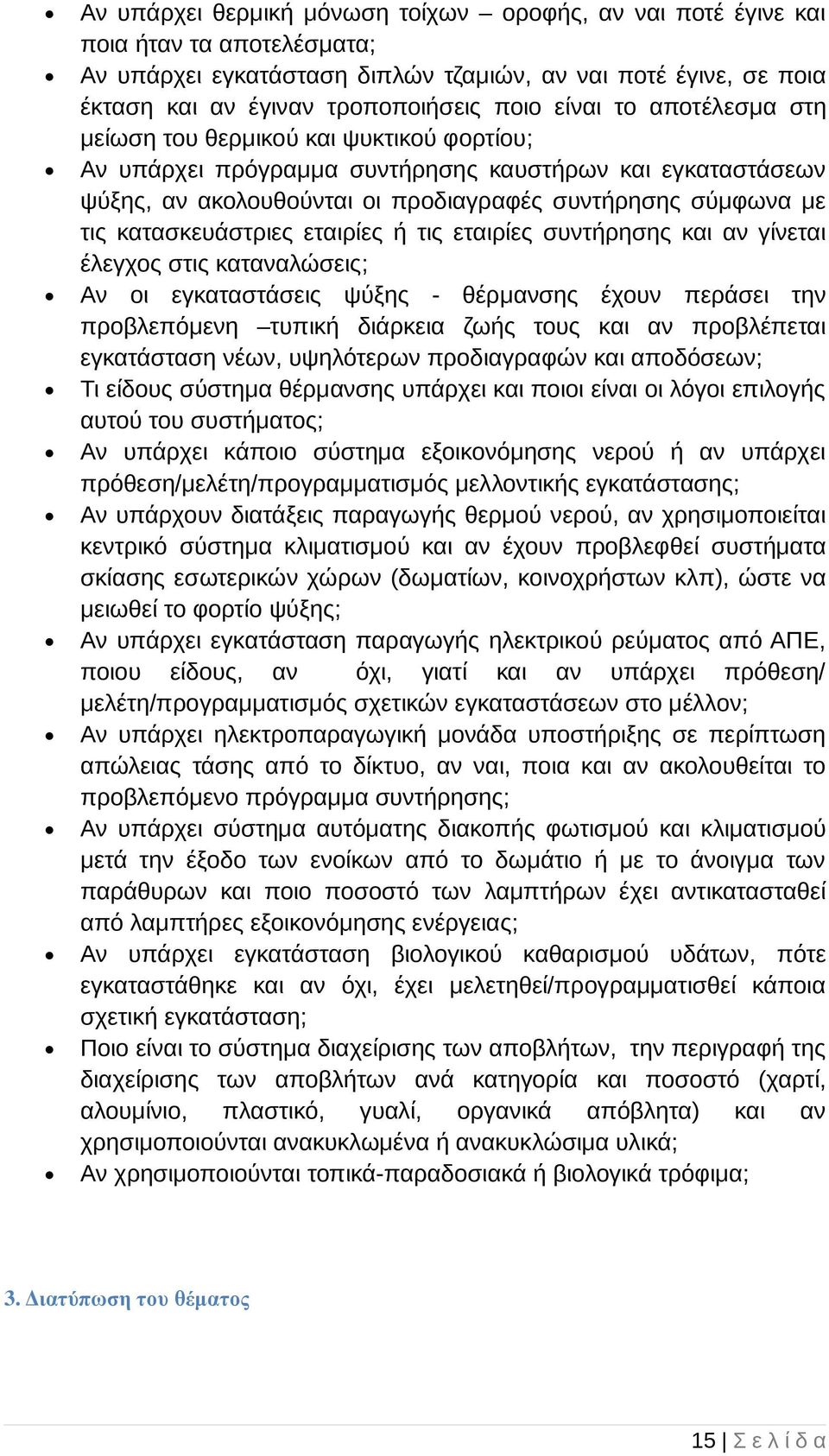 κατασκευάστριες εταιρίες ή τις εταιρίες συντήρησης και αν γίνεται έλεγχος στις καταναλώσεις; Αν οι εγκαταστάσεις ψύξης - θέρµανσης έχουν περάσει την προβλεπόµενη τυπική διάρκεια ζωής τους και αν