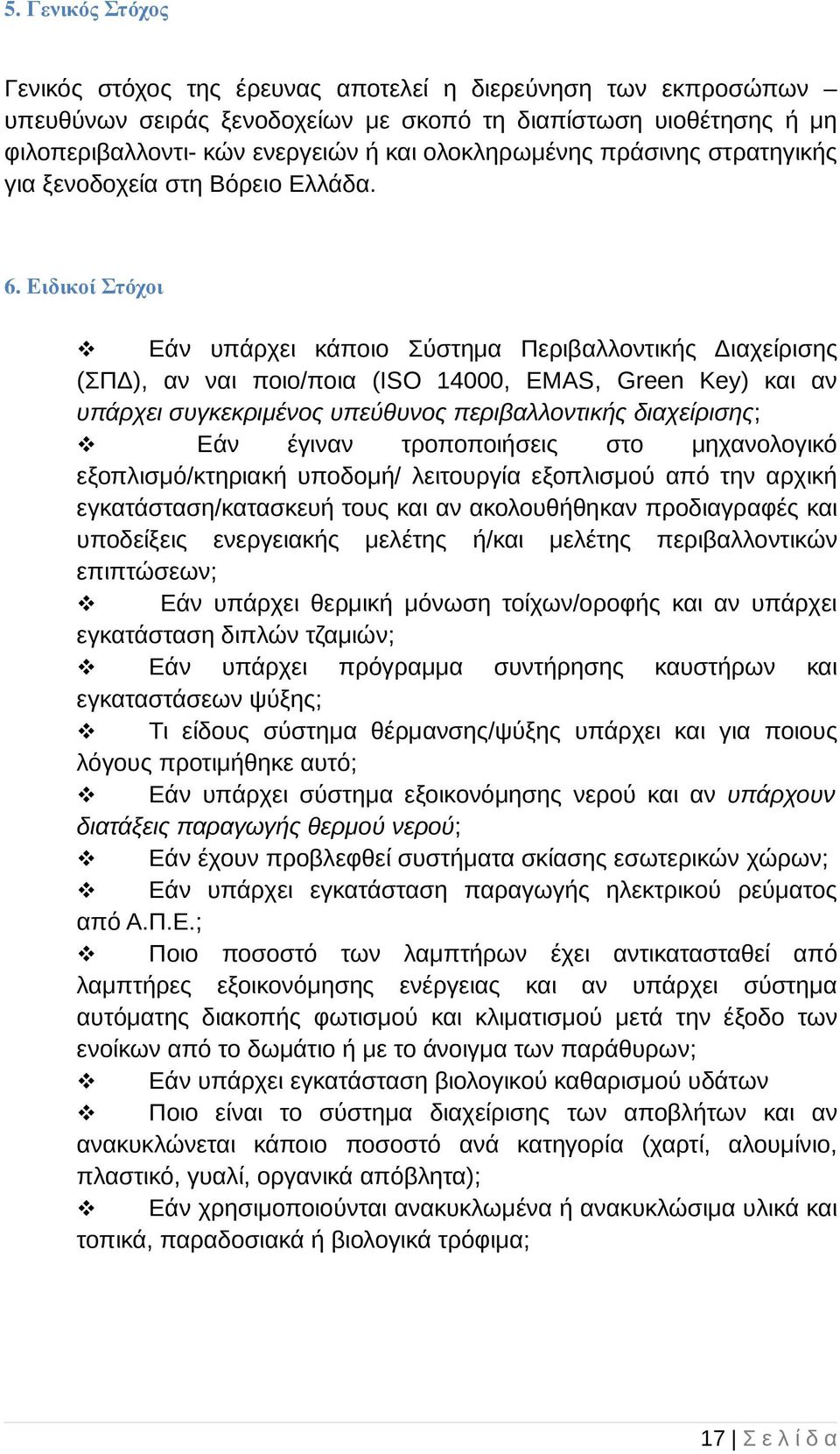 Ειδικοί Στόχοι Εάν υπάρχει κάποιο Σύστηµα Περιβαλλοντικής ιαχείρισης (ΣΠ ), αν ναι ποιο/ποια (ISO 14000, EMAS, Green Key) και αν υπάρχει συγκεκριµένος υπεύθυνος περιβαλλοντικής διαχείρισης; Εάν