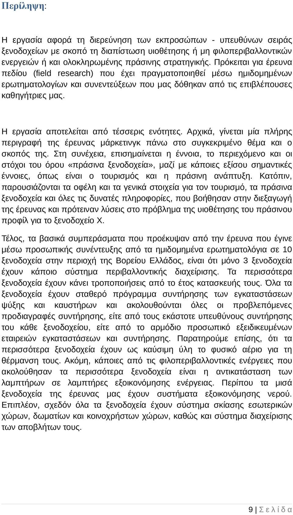 Η εργασία αποτελείται από τέσσερις ενότητες. Αρχικά, γίνεται µία πλήρης περιγραφή της έρευνας µάρκετινγκ πάνω στο συγκεκριµένο θέµα και ο σκοπός της.