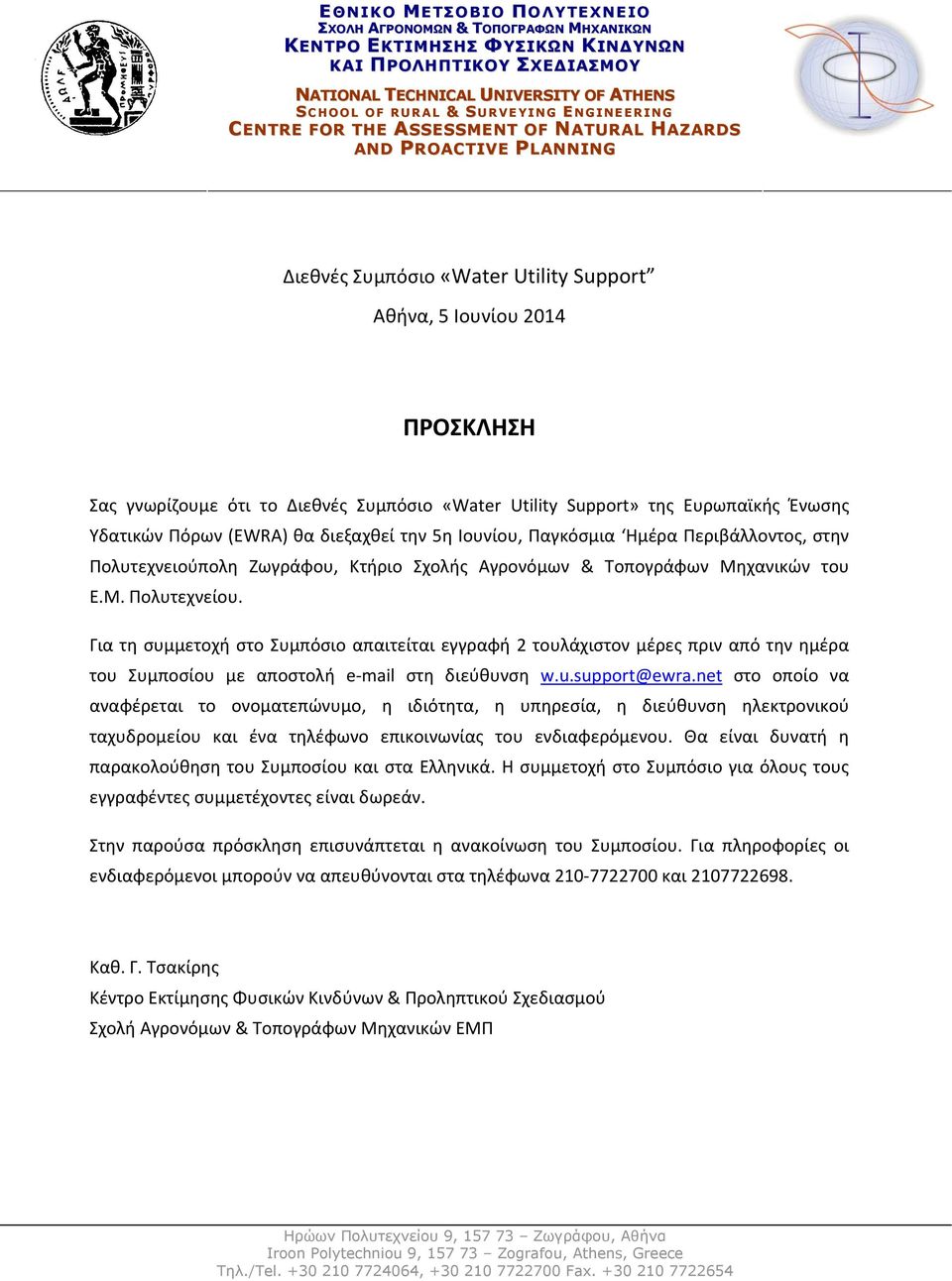 Διεθνές Συμπόσιο «Water Utility Support» της Ευρωπαϊκής Ένωσης Υδατικών Πόρων (EWRA) θα διεξαχθεί την 5η Ιουνίου, Παγκόσμια Ημέρα Περιβάλλοντος, στην Πολυτεχνειούπολη Ζωγράφου, Κτήριο Σχολής