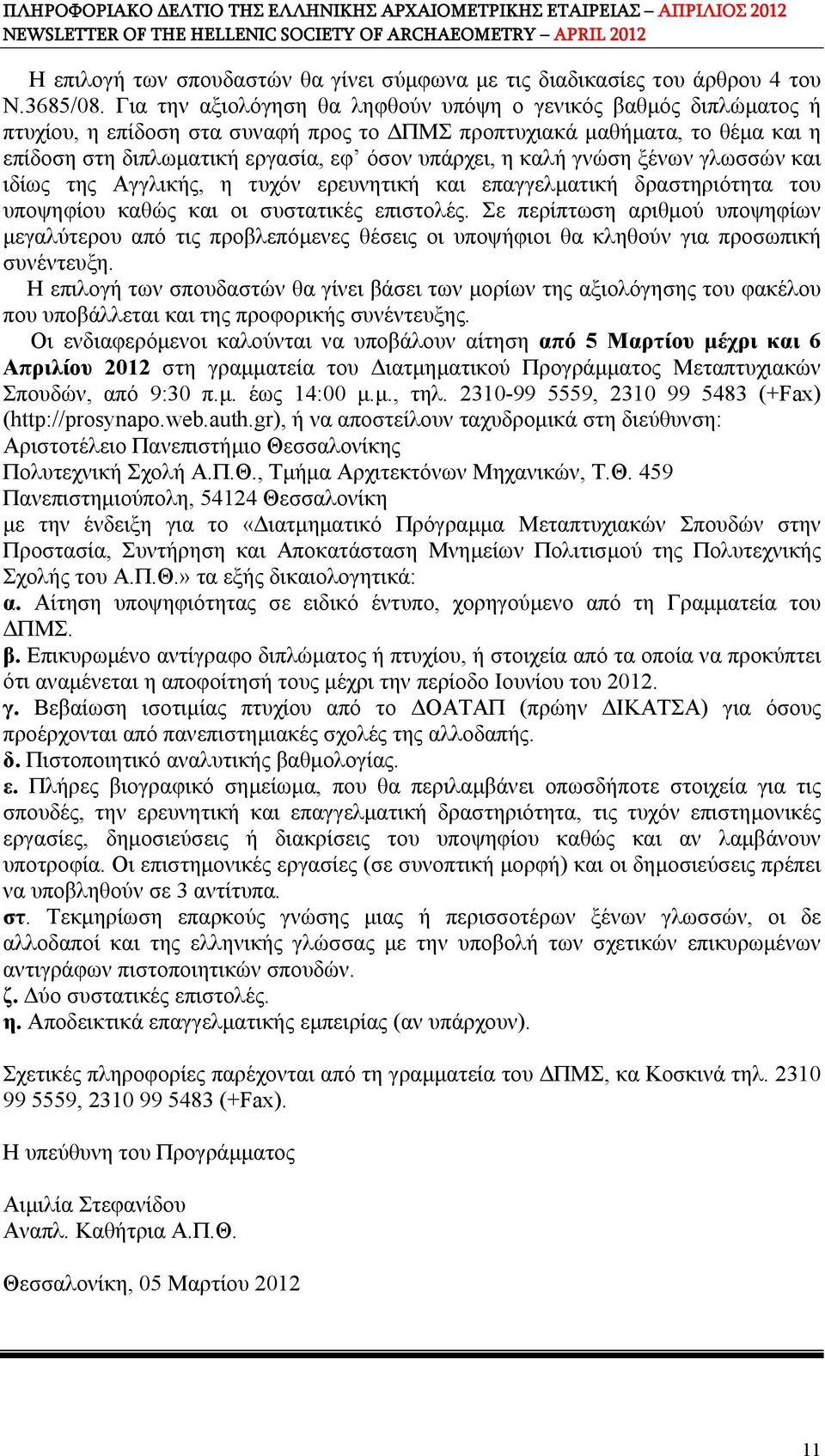 καλή γνώση ξένων γλωσσών και ιδίως της Aγγλικής, η τυχόν ερευνητική και επαγγελματική δραστηριότητα του υποψηφίου καθώς και οι συστατικές επιστολές.